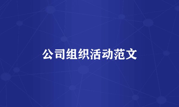 公司组织活动范文