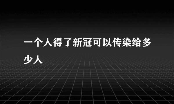 一个人得了新冠可以传染给多少人