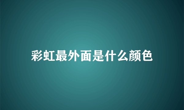 彩虹最外面是什么颜色