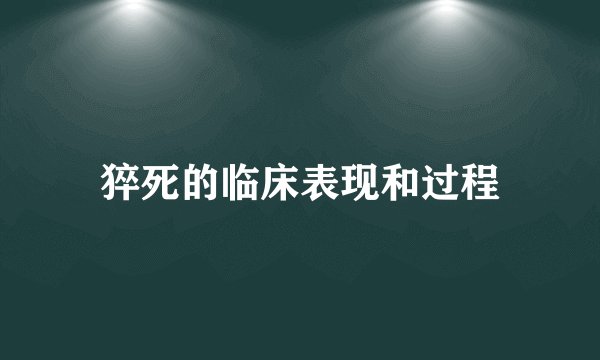 猝死的临床表现和过程
