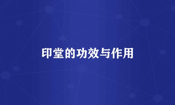 印堂的功效与作用