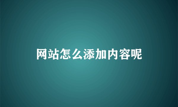 网站怎么添加内容呢