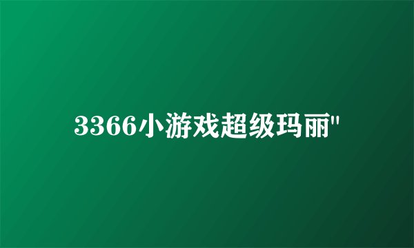 3366小游戏超级玛丽