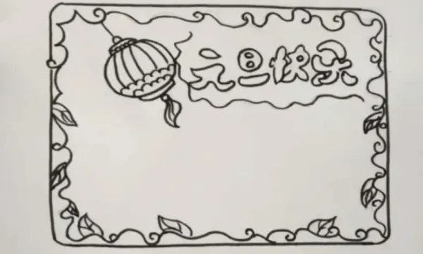 庆元旦的海报怎么画