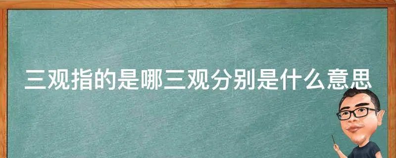 三观指的是哪三观分别是什么意思