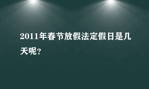 2011年春节放假法定假日是几天呢?