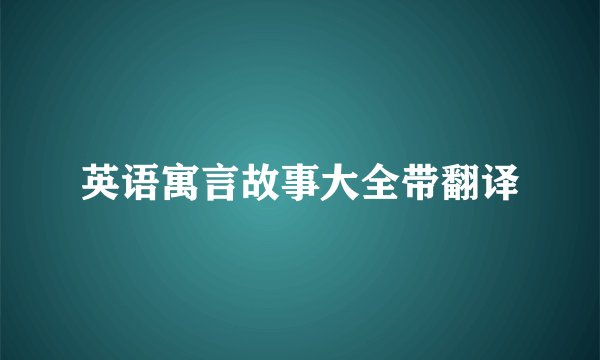 英语寓言故事大全带翻译