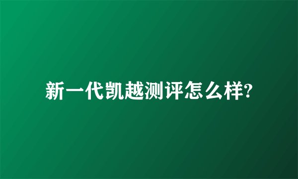 新一代凯越测评怎么样?