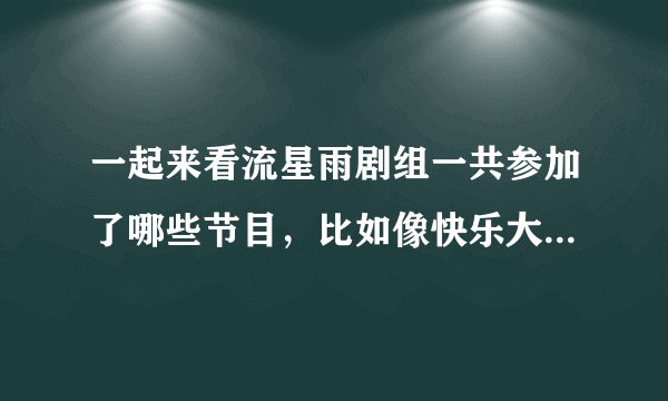 一起来看流星雨剧组一共参加了哪些节目，比如像快乐大本营，天下女人等