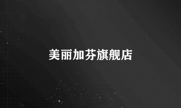美丽加芬旗舰店