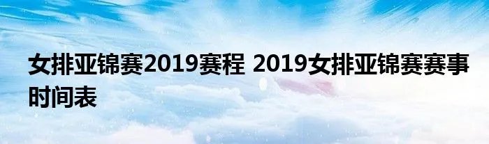 女排亚锦赛2019赛程 2019女排亚锦赛赛事时间表