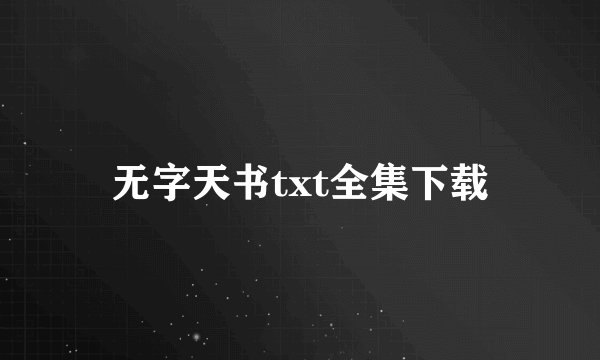 无字天书txt全集下载