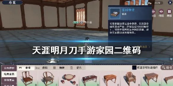 天涯明月刀手游家园二维码分享 家园二维码怎么使用