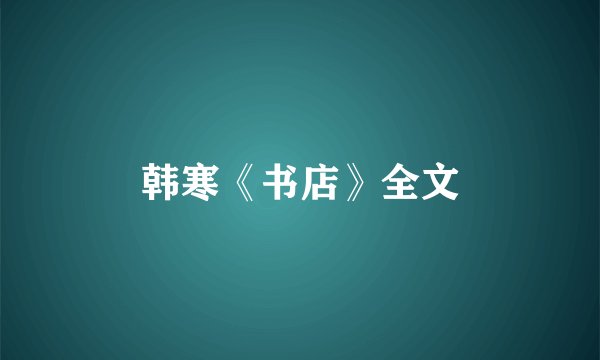 韩寒《书店》全文