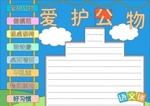 爱护公物手抄报的资料