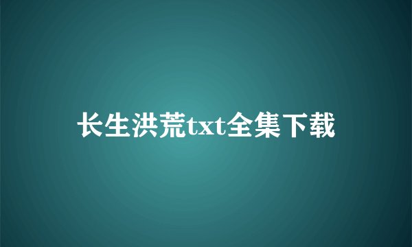 长生洪荒txt全集下载