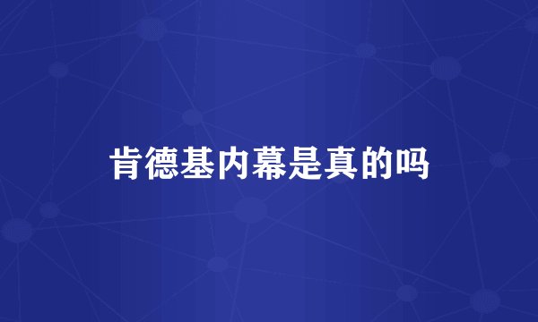 肯德基内幕是真的吗