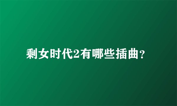 剩女时代2有哪些插曲？