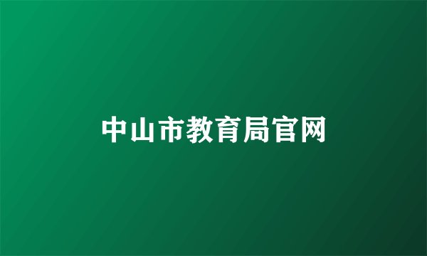 中山市教育局官网