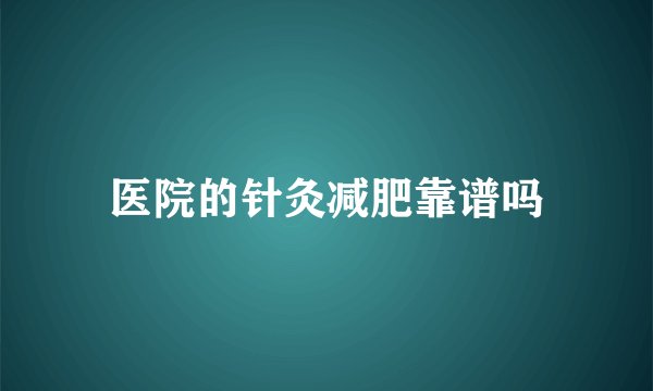 医院的针灸减肥靠谱吗