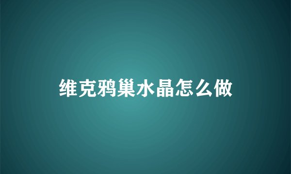 维克鸦巢水晶怎么做