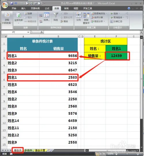 怎么用Excel根据姓名统计数量?