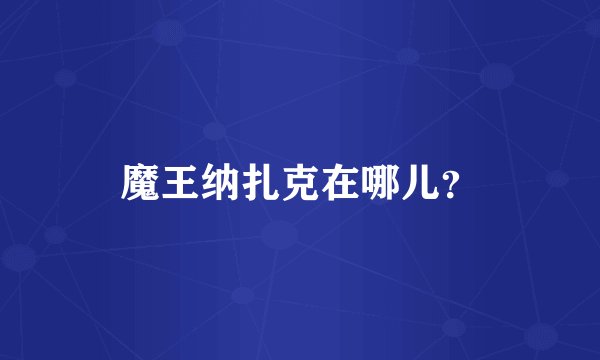 魔王纳扎克在哪儿？