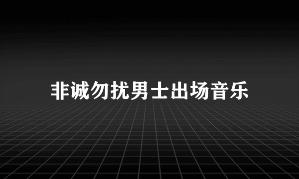 非诚勿扰男士出场音乐