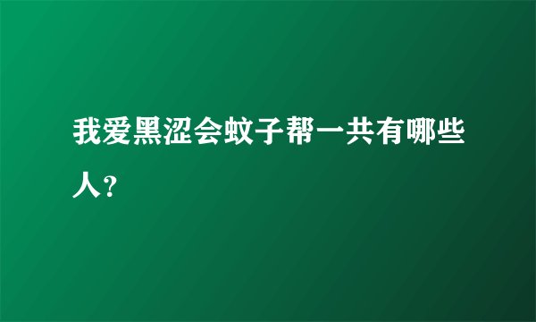 我爱黑涩会蚊子帮一共有哪些人？