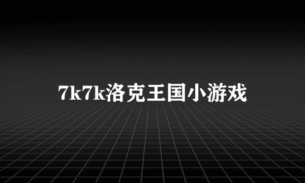 7k7k洛克王国小游戏