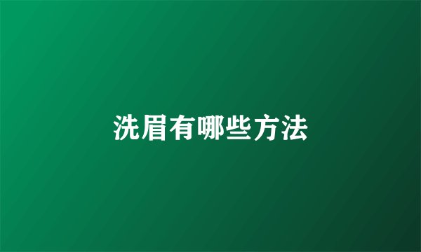 洗眉有哪些方法