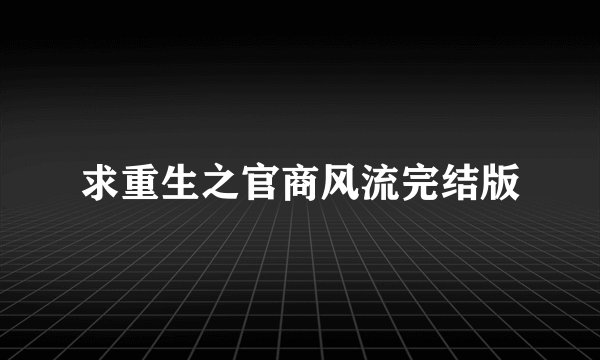 求重生之官商风流完结版