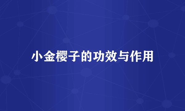 小金樱子的功效与作用