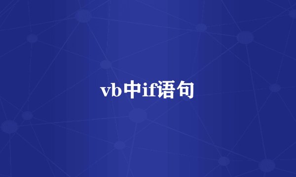 vb中if语句