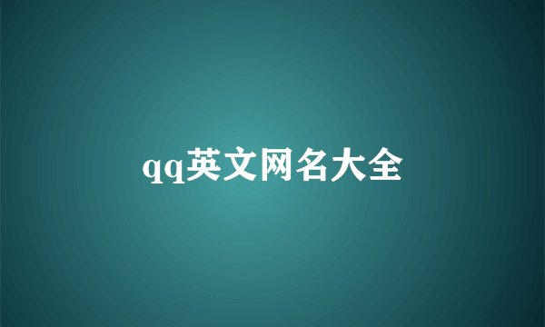 qq英文网名大全