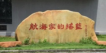 广州航海学院怎么样?