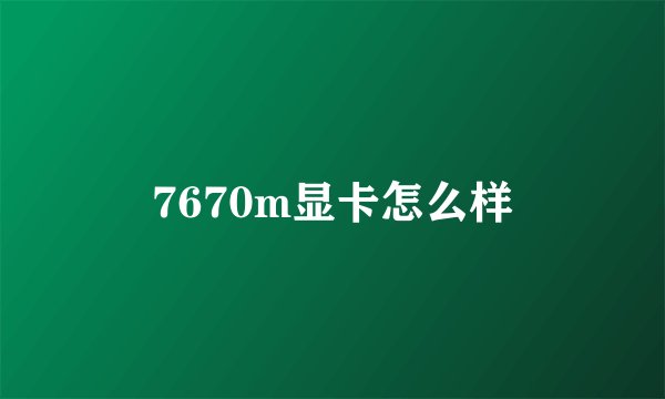 7670m显卡怎么样