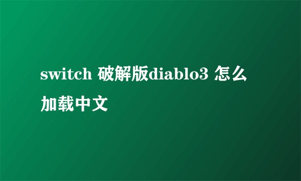 switch 破解版diablo3 怎么加载中文