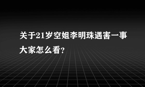 关于21岁空姐李明珠遇害一事大家怎么看？
