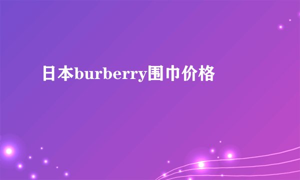 日本burberry围巾价格
