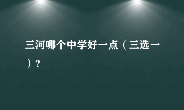 三河哪个中学好一点（三选一）？