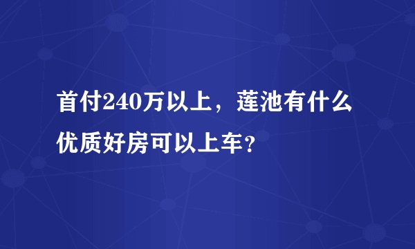 首付240万以上，莲池有什么优质好房可以上车？