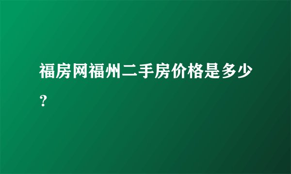 福房网福州二手房价格是多少？