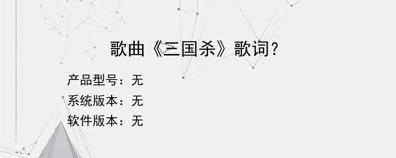 歌曲《三国杀》歌词？？