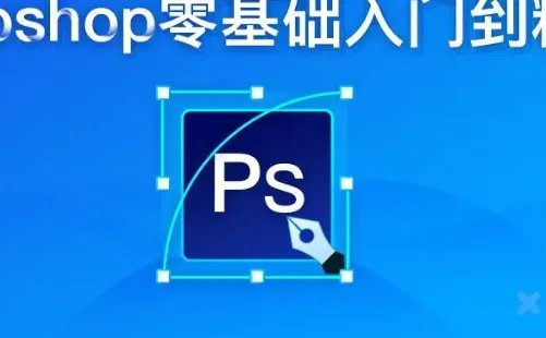 photoshop教程