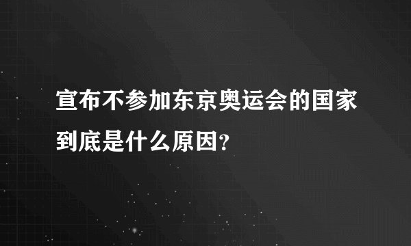 宣布不参加东京奥运会的国家到底是什么原因？