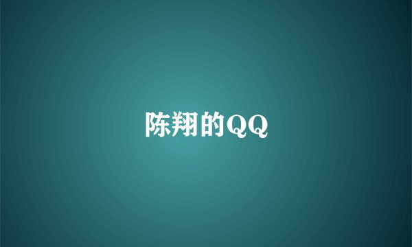陈翔的QQ