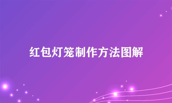 红包灯笼制作方法图解