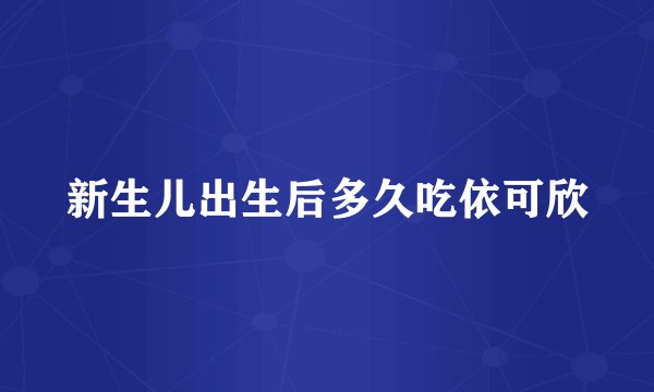 新生儿出生后多久吃依可欣