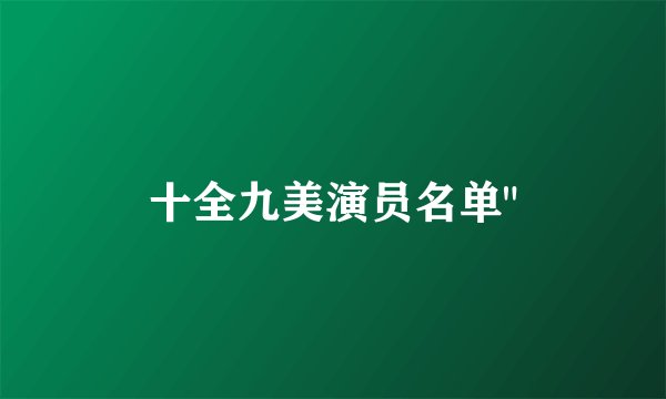 十全九美演员名单